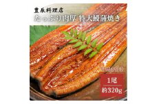 鰻蒲焼き 特大サイズ（約320g）