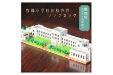 ナノブロック®豊郷小学校旧校舎群