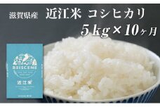【定期便】令和7年産新米　滋賀県豊郷町産　近江米 コシヒカリ　5kg×10ヶ月 お米 白米 ごはん ライス 主食 炭水化物 おにぎり 