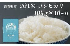 【定期便】令和7年産新米　滋賀県豊郷町産　近江米 コシヒカリ　10kg×10ヶ月 お米 白米 ごはん ライス 主食 炭水化物 おにぎり 