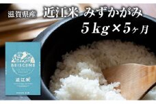 【定期便】令和7年産新米　滋賀県豊郷町産　近江米 みずかがみ　5kg×5ヶ月 お米 白米 ごはん ライス 主食 炭水化物 おにぎり 