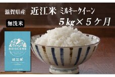 【定期便】令和7年産新米　滋賀県豊郷町産　近江米 ミルキークイーン（無洗米）5kg×5ヶ月 お米 白米 ごはん ライス 主食 炭水化物 おにぎり 