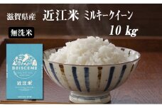令和7年産新米　滋賀県豊郷町産　近江米 ミルキークイーン（無洗米）10kg お米 