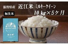 【定期便】令和7年産新米　滋賀県豊郷町産　近江米 ミルキークイーン（無洗米）10kg×5ヶ月 お米 白米 ごはん ライス 主食 炭水化物 おにぎり 