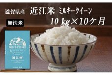 【定期便】令和7年産新米　滋賀県豊郷町産　近江米 ミルキークイーン（無洗米）10kg×10ヶ月 お米 白米 ごはん ライス 主食 炭水化物 おにぎり 