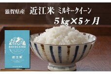 【定期便】令和7年産新米　滋賀県豊郷町産　近江米 ミルキークイーン　5kg×5ヶ月 お米 白米 ごはん ライス 主食 炭水化物 おにぎり 