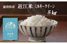 令和7年産新米　滋賀県豊郷町産　近江米 ミルキークイーン　5kg お米 