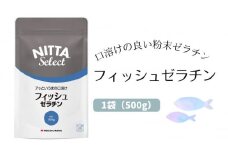 口溶けの良い魚由来の粉末ゼラチン「フィッシュゼラチン」1袋（500g） 美容 