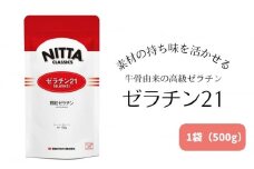 素材の持ち味を活かせる牛骨由来の高級ゼラチン「ゼラチン21」1袋（500g） 美容
