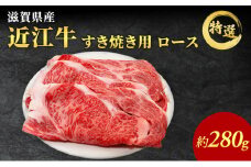 近江牛特選ロースすき焼き用約280g（冷凍）【納期最長 3カ月】牛肉 黒毛和牛 ロース すきやき すき焼き肉 すき焼き用 肉 お肉 牛 和牛