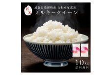 令和6年産　ミルキークイーン10kg　お米 米 精米 白米