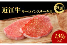 近江牛特選サーロインステーキ約130g×2枚（冷凍）【納期最長 3カ月】牛肉 黒毛和牛 サーロインステーキ ステーキ 肉 お肉 牛 和牛