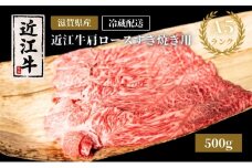 A5ランク近江牛肩ロースすき焼き約500g（冷蔵）A5 肉の千石屋 牛肉 黒毛和牛 ロース 肉 お肉 牛 和牛 冷蔵 高級部位 特選牛 ブランド牛
