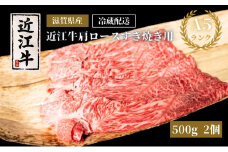 A5ランク近江牛肩ロースすき焼き約500g×2個（冷蔵）A5 肉の千石屋 牛肉 黒毛和牛 ロース 肉 お肉 牛 和牛 冷蔵 高級部位 特選牛 ブランド牛