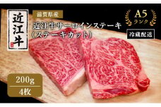 近江牛 極上 ステーキ 200g 4枚 A5ランク サーロインステーキ A5 サーロイン 和牛 黒毛和牛 ブランド牛 牛肉 お肉 肉 牛 肩ロース 冷蔵 滋賀