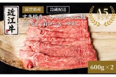 近江牛A5ランクすき焼き・しゃぶしゃぶ用約600g×2個 A5 肉の千石屋 牛肉 黒毛和牛 しゃぶしゃぶ すき焼き 肉 お肉 牛 和牛 冷蔵 モモ ロース 特選牛 高級部位 ブランド牛 
