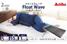 アキレス 健康サポートマットレス FloatWave レギュラータイプ S（シングル） グレー 3つ折り 日本製 160N ややかため 厚さ10cm【寝具・マットレス・高反発・三つ折り・硬め】