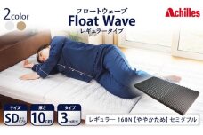 アキレス 健康サポートマットレス FloatWave レギュラータイプ SD（セミダブル） グレー 3つ折り 日本製 160N ややかため 厚さ10cm【寝具・マットレス・高反発・三つ折り・硬め】
