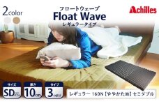 アキレス 健康サポートマットレス FloatWave レギュラータイプ SD（セミダブル） カーキ 3つ折り 日本製 160N ややかため 厚さ10cm【寝具・マットレス・高反発・三つ折り・硬め】