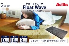 アキレス 健康サポートマットレス FloatWave レギュラータイプ D（ダブル） カーキ 3つ折り 日本製 160N ややかため 厚さ10cm【寝具・マットレス・高反発・三つ折り・硬め】