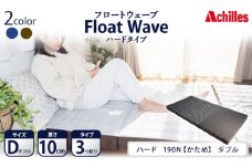 アキレス 健康サポートマットレス FloatWave ハードタイプ D（ダブル） グレー×カーキ 3つ折り 日本製 190N かため 厚さ10cm【寝具・マットレス・高反発・三つ折り・硬め】
