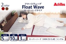 アキレス 健康サポートマットレス FloatWave スーパーハードタイプ S（シングル） グレー×ディープレッド 3つ折り 日本製 300N すごくかため 厚さ10cm【寝具・マットレス・高硬度・三つ折り・硬め】
