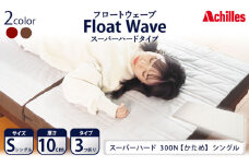アキレス 健康サポートマットレス FloatWave スーパーハードタイプ S（シングル） グレー×ブラウン 3つ折り 日本製 300N すごくかため 厚さ10cm【寝具・マットレス・高硬度・三つ折り・硬め】