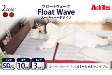 アキレス 健康サポートマットレス FloatWave スーパーハードタイプ SD（セミダブル） グレー×ディープレッド 3つ折り 日本製 300N すごくかため 厚さ10cm【寝具・マットレス・高硬度・三つ折り・硬め】