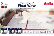 アキレス 健康サポートマットレス FloatWave スーパーハードタイプ D（ダブル） グレー×ディープレッド 3つ折り 日本製 300N すごくかため 厚さ10cm【寝具・マットレス・高硬度・三つ折り・硬め】