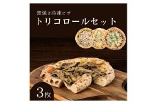 トリコロールセット 冷凍ピザ 3枚セット 窯焼き 滋賀県