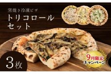 【9月末までの限定価格】トリコロールセット 冷凍ピザ 3枚セット 窯焼き 滋賀県 朝食 朝ごはん ランチ 昼ごはん 軽食 惣菜 ピザ食べ比べ ピザセット グルメ cp2509