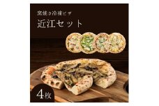 近江セット 冷凍ピザ 4枚セット 窯焼き 滋賀県