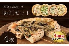 【9月末までの限定価格】近江セット 冷凍ピザ 4枚セット 窯焼き 滋賀県 朝食 朝ごはん ランチ 昼ごはん 軽食 惣菜 ピザ食べ比べ ピザセット グルメ 洋食  cp2509