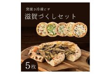 滋賀づくしセット 冷凍ピザ 5枚セット 窯焼き 滋賀県