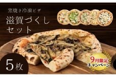 【9月末までの限定価格】滋賀づくしセット 冷凍ピザ 5枚セット 窯焼き 滋賀県 朝食 朝ごはん ランチ 昼ごはん 軽食 惣菜 ピザ食べ比べ ピザセット グルメ  cp2509