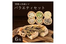 バラエティセット 冷凍ピザ 6枚セット 窯焼き 滋賀県