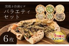 【9月末までの限定価格】バラエティセット 冷凍ピザ 6枚セット 窯焼き 滋賀県 朝食 朝ごはん ランチ 昼ごはん 軽食 惣菜 ピザ食べ比べ ピザセット グルメ  cp2509