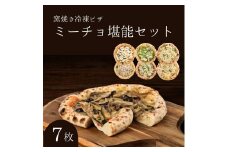 ミーチョ堪能セット 冷凍ピザ 7枚セット 窯焼き 滋賀県