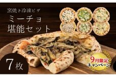 【9月末までの限定価格】ミーチョ堪能セット 冷凍ピザ 7枚セット 窯焼き 滋賀県 朝食 朝ごはん ランチ 昼ごはん 軽食 惣菜 ピザ食べ比べ ピザセット グルメ  cp2509