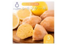 コロンとかわいい♪爽やかな風味 レモンケーキ 5個入り【冷蔵配送】 | お菓子 洋菓子 菓子 スイーツ 柑橘 檸檬　個包装