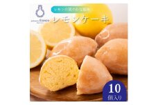 コロンとかわいい♪爽やかな風味 レモンケーキ 10個入り【冷蔵配送】| お菓子 洋菓子 菓子 スイーツ 柑橘 檸檬　個包装