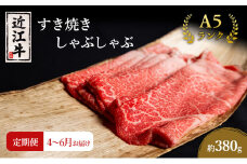 【肉の千石屋】【定期便:4～6月お届け】3ヶ月連続お届け近江牛A5ランクすき焼き しゃぶしゃぶ約380g ブランド牛 肉 お肉 牛 和牛 冷蔵