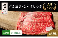 【肉の千石屋】【定期便:5～7月お届け】3ヶ月連続お届け近江牛A5ランクすき焼き しゃぶしゃぶ約380g ブランド牛 肉 お肉 牛 和牛 冷蔵