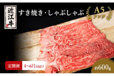 【肉の千石屋】【定期便:4～6月お届け】3ヶ月連続お届け近江牛A5ランクすき焼き しゃぶしゃぶ約600g ブランド牛 肉 お肉 牛 和牛 冷蔵
