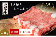 【肉の千石屋】【定期便:4～6月お届け】3ヶ月連続お届け近江牛A5ランクすき焼き しゃぶしゃぶ約800g ブランド牛 肉 お肉 牛 和牛 冷蔵