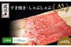 【肉の千石屋】【定期便:5～7月お届け】3ヶ月連続お届け近江牛A5ランクすき焼き しゃぶしゃぶ約600g ブランド牛 肉 お肉 牛 和牛 冷蔵