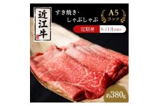 【肉の千石屋】【定期便:9～11月お届け】3ヶ月連続お届け近江牛A5ランクすき焼き しゃぶしゃぶ約380g 肉 近江牛 牛肉 すき焼き しゃぶしゃぶ モモ 肩ロース ロース 和牛 国産 滋賀県