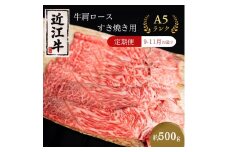 【肉の千石屋】【定期便:9～11月お届け】A5ランク近江牛肩ロースすき焼き約500g（冷蔵） 肉 近江牛 牛肉 すき焼き ロース 和牛 国産 滋賀県
