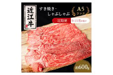 【肉の千石屋】【定期便:9～11月お届け】3ヶ月連続お届け近江牛A5ランクすき焼き しゃぶしゃぶ約600g 肉 近江牛 牛肉 すき焼き しゃぶしゃぶ モモ 肩ロース ロース 和牛 国産 滋賀県