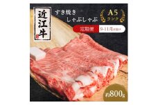 【肉の千石屋】【定期便:9～11月お届け】3ヶ月連続お届け近江牛A5ランクすき焼き しゃぶしゃぶ約800g 肉 近江牛 牛肉 すき焼き しゃぶしゃぶ モモ 肩ロース ロース 和牛 国産 滋賀県